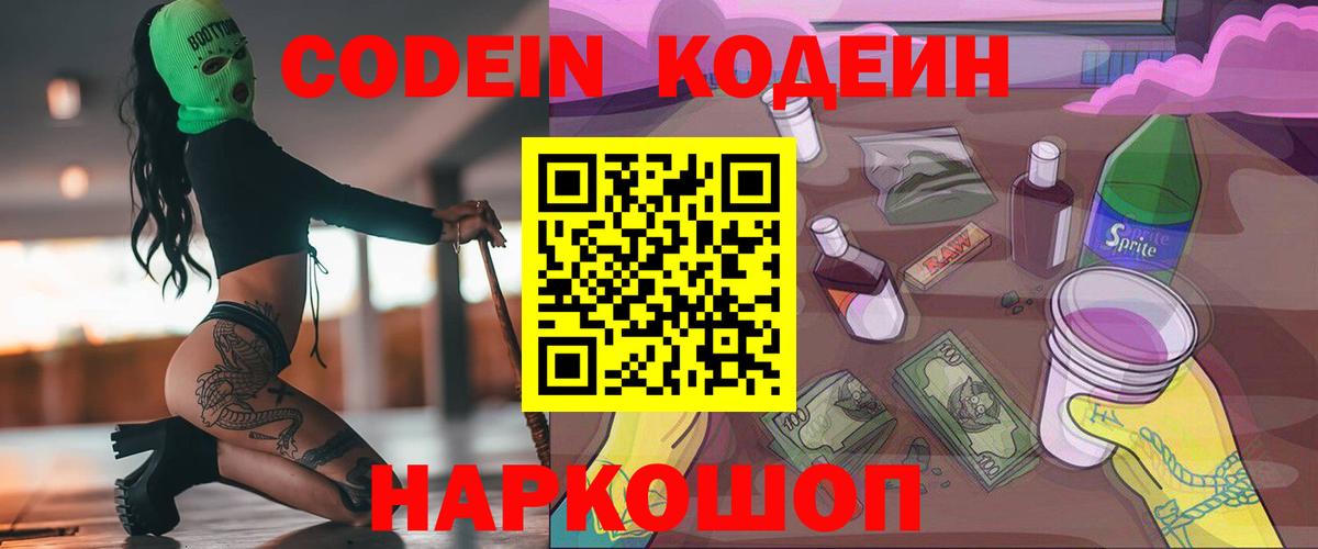 Петропавловск-Камчатский  Codein Purple Drank  Вход с VPN 
